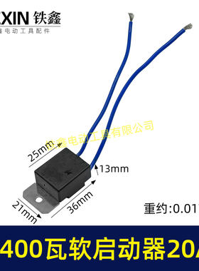 20A电流软启动器2400瓦雕刻机钢材机水钻通用启动开关00247