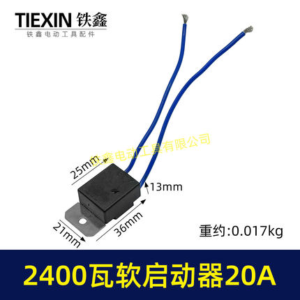 20A电流软启动器大功率2400瓦雕刻机钢材机水钻通用启动开关00247