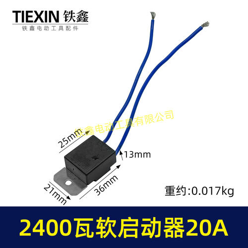 20A电流软启动器大功率2400瓦雕刻机钢材机水钻通用启动开关00247