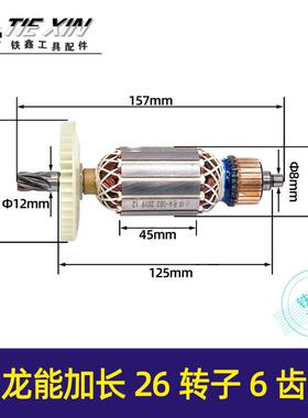鉄鑫电动工具配件龙能加长26转子6齿配东城02-28 电锤转子 04913
