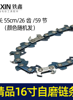 鉄鑫电动工具配件 电链锯配件 精品16寸自磨链条 新款链条 04401