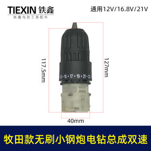 无刷锂电钻前头总成双速无刷小钢炮12V16.8V21V通用型02379 牧钿款