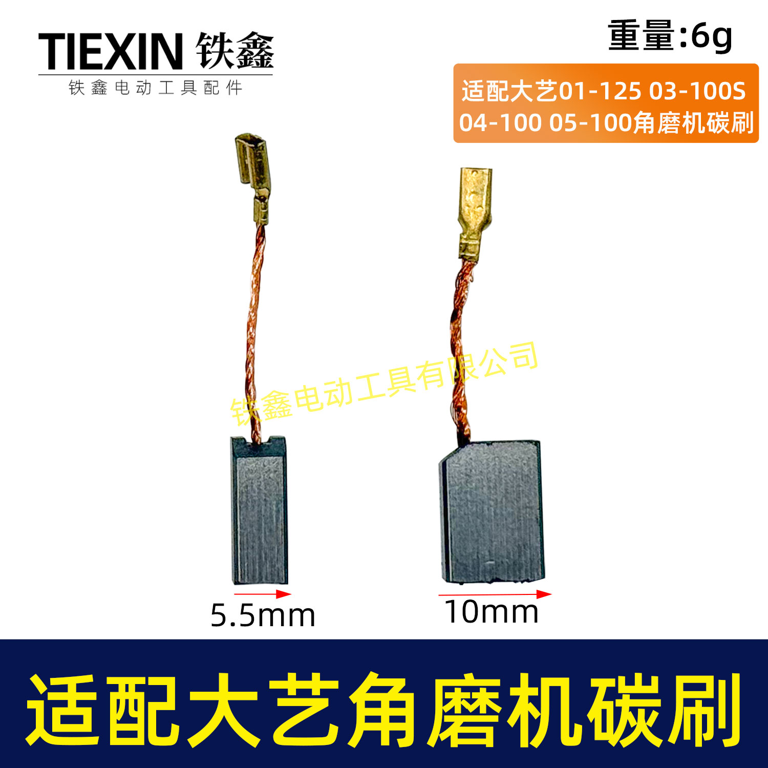 适配大艺01-125/03-100S04/05/06-100角磨机6*11带线碳刷05365
