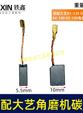 适配大艺01-125/03-100S04/05/06-100角磨机6*11带线碳刷05365