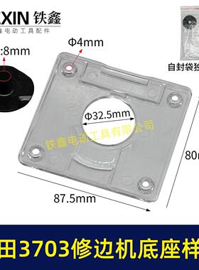 适配牧田3703修边机雕刻机透明罩保护罩底板修边机样规04325