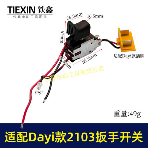适配Dayi款锂电扳手开关2103冲击扳手开关带插脚带灯调速02769