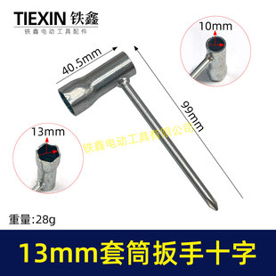 电动工具割草机汽油锯配机扳手十字螺丝刀扳手套筒扳手13MM07850