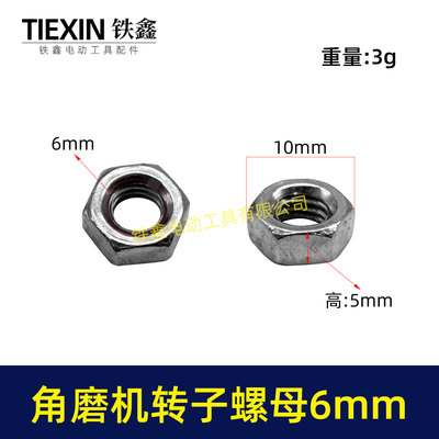 适配搏世6-100型角磨机转子螺母6MM螺母磨光机齿轮螺母正牙03047