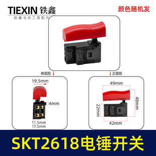 海王2618电锤开关SKT电锤斯凯特博大银剑H6 28电锤开关配件03632