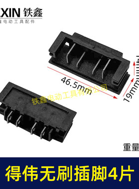 得维无刷插脚锂电德伟无刷款锂电角磨机插脚锂电扳手插脚01769