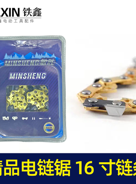 鉄鑫工具配件电链锯配件16寸电链锯链条直角精品土豪金链条 04627
