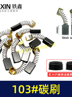电动工具配件 普通103碳刷 0810电镐碳刷 6*10*15电刷 02461