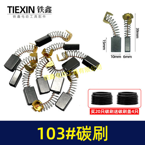 电镐精品103碳刷0810电镐碳刷