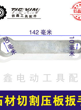 鉄鑫电动工具配件配日立110云石机开口扳手石材切割压板扳手00588
