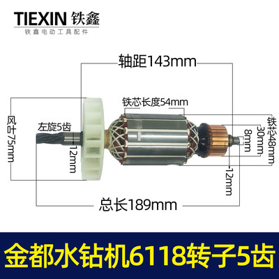 金都水钻机6118转子125金刚石水钻机钻孔机转子定子电机马达04797