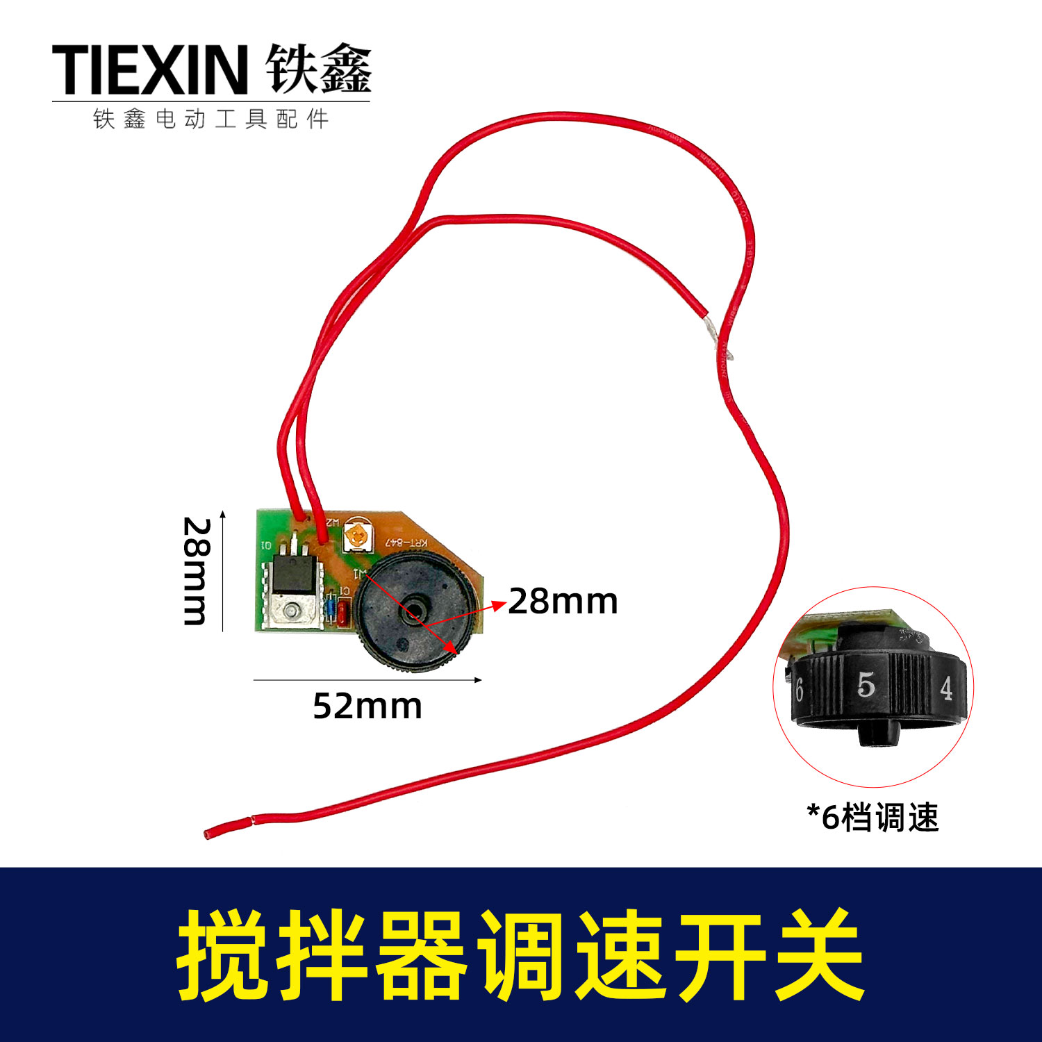 搅拌器调速开关6档调速开关