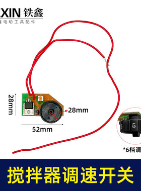 鉄鑫电动工具配件搅拌器配件搅拌器调速开关6档调速开关 00700