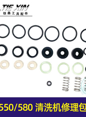 550/580型清洗机洗车机全套修理包密封圈水封油封配件包04093