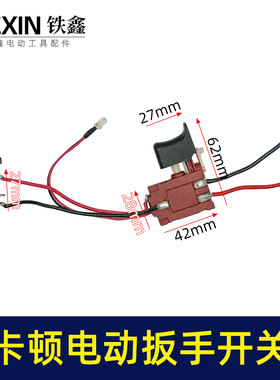 卡顿蒂克老款锂电扳手开关充电扳手电源开关锂电扳手配件03378