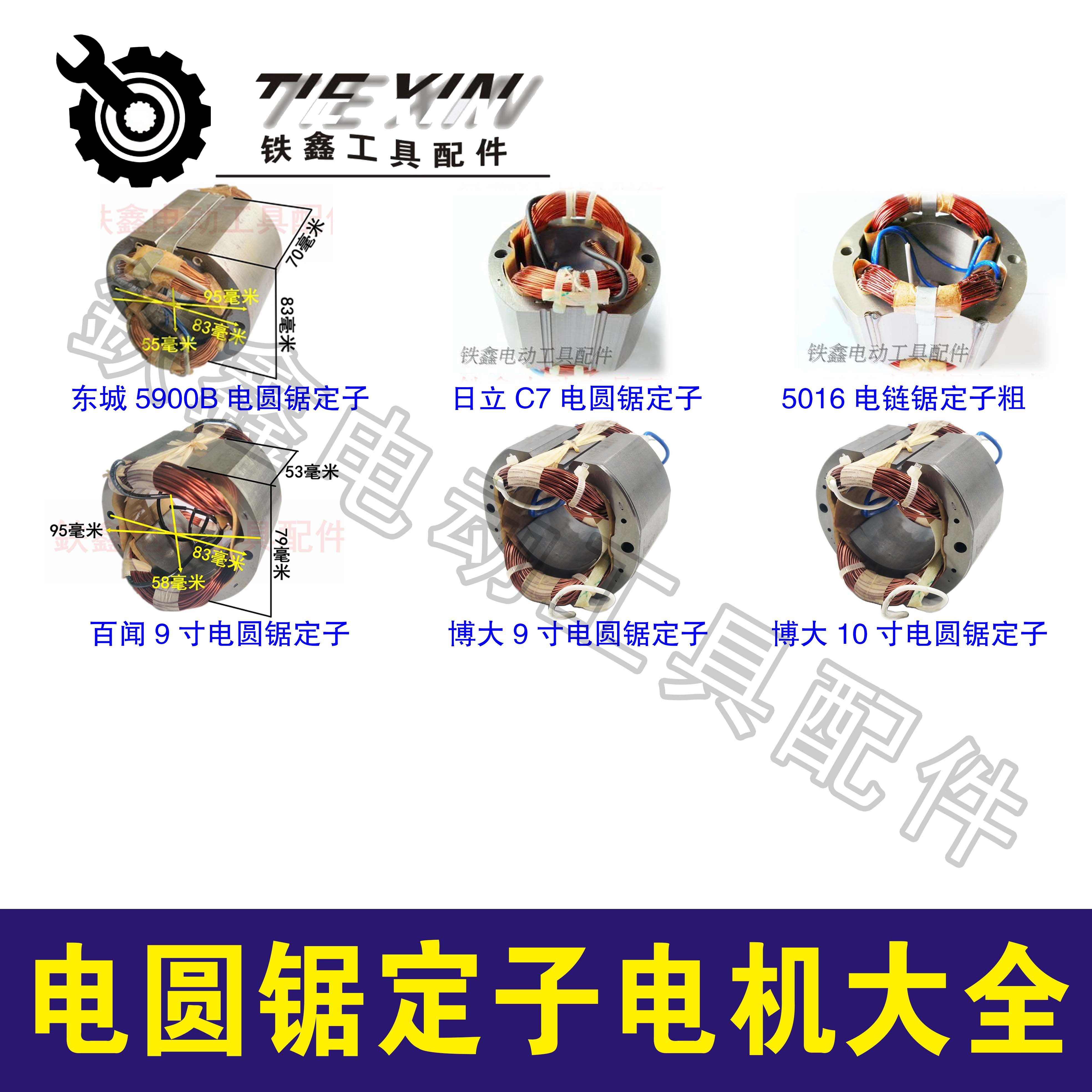 铁鑫电动工具配件圆锯定子图片