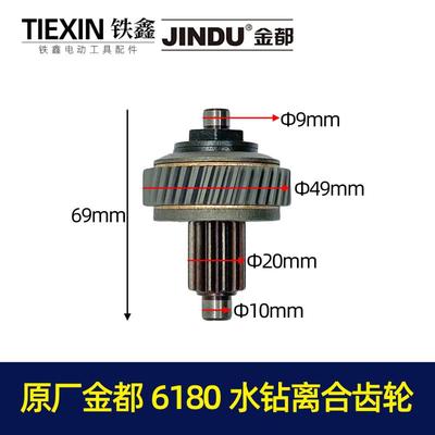 原厂金都6180水钻离合齿轮水钻