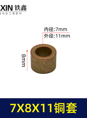 铁鑫电动工具配件 手电钻铜套大全 7*8*11铜套 角磨机铜套03185