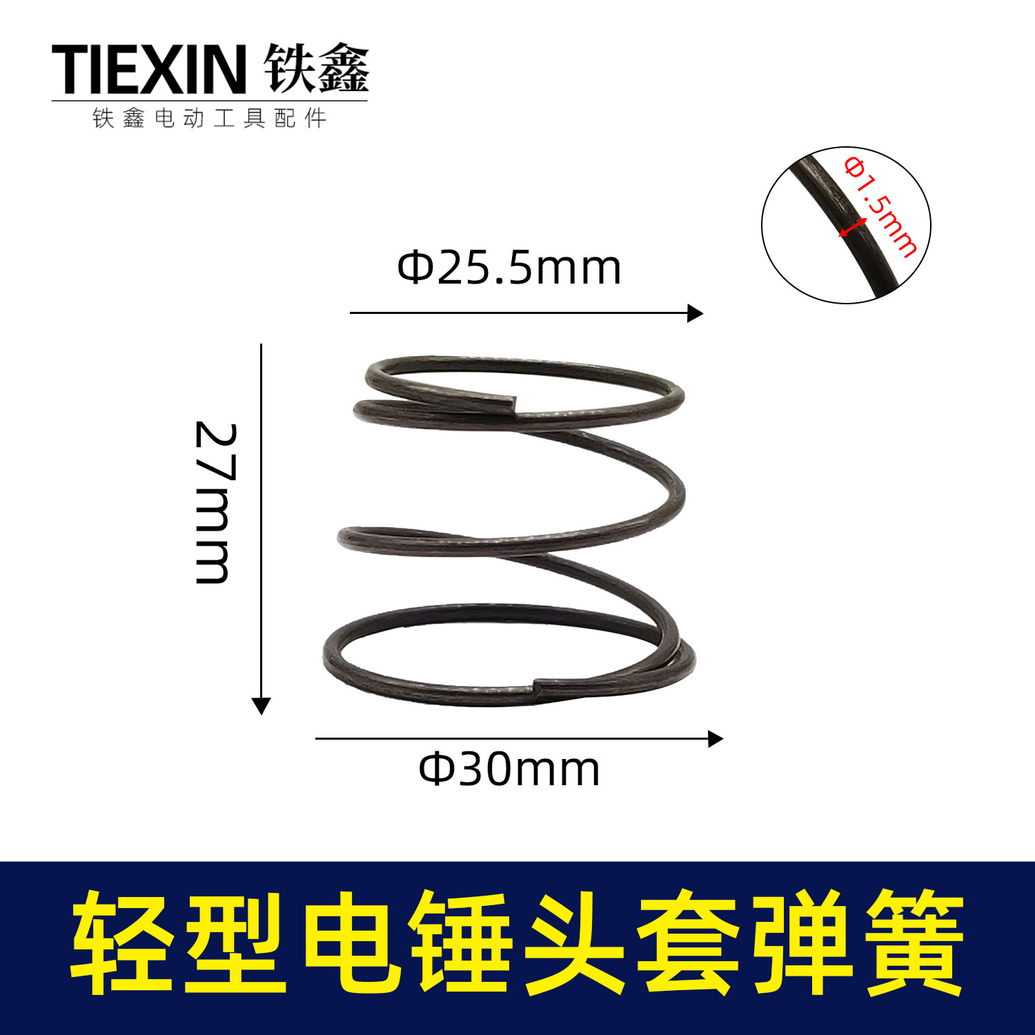 轻型26电锤弹簧20/24/26