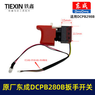 原厂东成DCPB488E无刷扳手开关东成280B298无刷扳手开关扳手04920