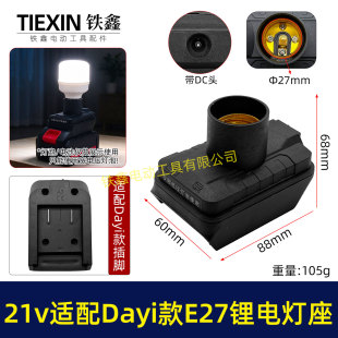 适配Dayi款18/21V锂电池灯头灯座【不含灯泡】交直两用款05078
