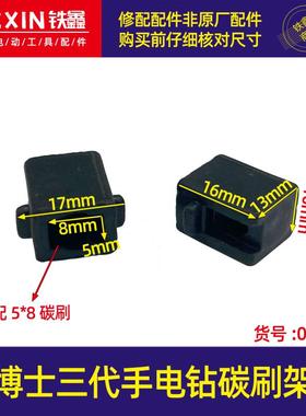 鑫电动工具配件大功率博士三代手电钻碳刷架东成电钻刷壶05997