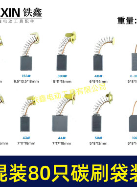 常规电动工具碳刷角磨机电锤电镐切割机电圆锯80PC碳刷80只08113