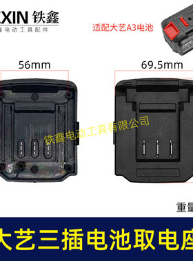 大义款三插脚电池取电器取电座放电座锂电池改装配件07286