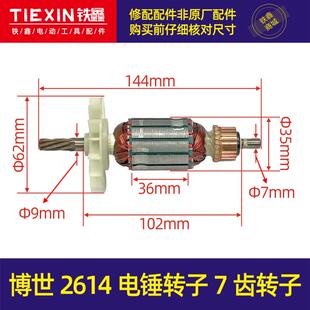 博世2614电锤转子7齿转子博世24电锤电机轻型电锤转子 05307