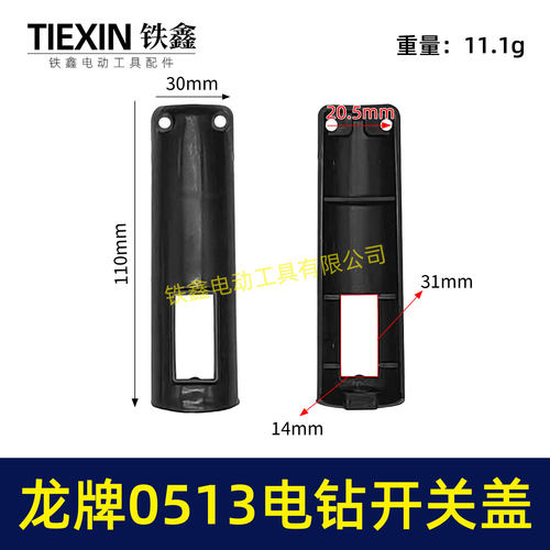 手电钻0513电钻开关塑料盖