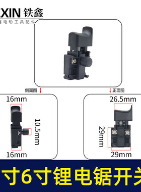 4寸无刷锂电链锯开关6寸单手锯开关迷你锯电源开关04077