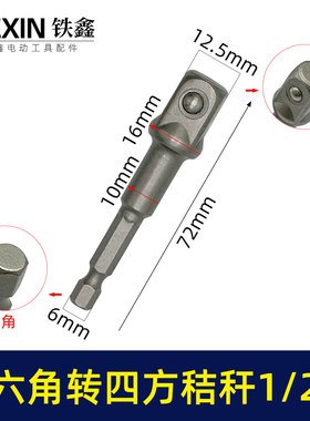 1/2接杆六角柄转换头风批套筒链接杆带钢珠电钻变扳手连接杆01948