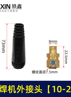 铁鑫电动工具配件 电焊机配件 电焊机10-25外接插头 接头 04038