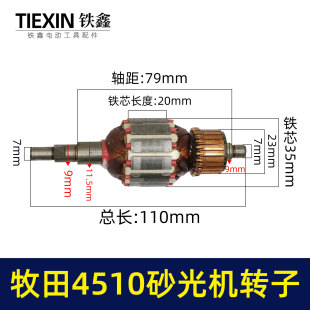 砂纸机 砂光机电机 00808 东成4510砂光机转子 鉄鑫电动工具配件