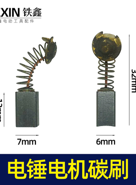 铁鑫电动工具配件26电锤碳刷21号碳刷28电锤电刷电机碳刷05698