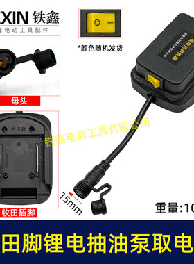 牧田款抽油泵电池取电器12/21V锂电38型迷你抽油泵开关总成06052