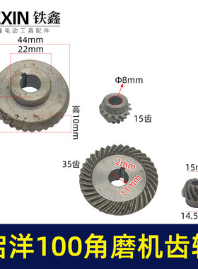 鉄鑫电动工具日田启洋100角磨机齿轮切割机齿轮角磨机配件07514