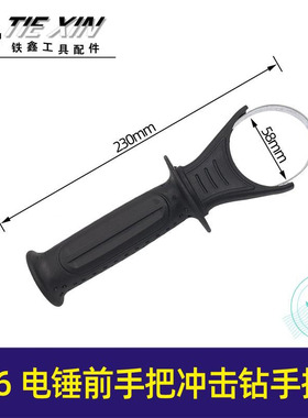 铁鑫电动工具配件 26电锤前手把冲击钻手柄电锤把手 010191