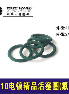 铁鑫电动工具配件精品0810活塞环氟胶活塞皮圈0810电镐皮圈 00690