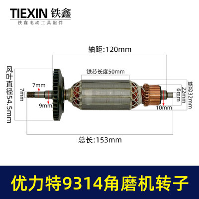 适配优利特9314角磨机转子