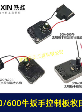 500/600牛无刷扳手控制器锂电扳手控制板牧钿款插脚线路板04255