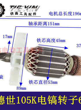 铁鑫电动工具配件德世105K电镐转子90K电镐转子德世电稿电机04598
