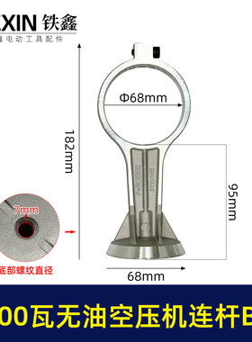 1500瓦B款无油静音空压机连杆气泵铝连杆静音泵连杆气泵连杆05079
