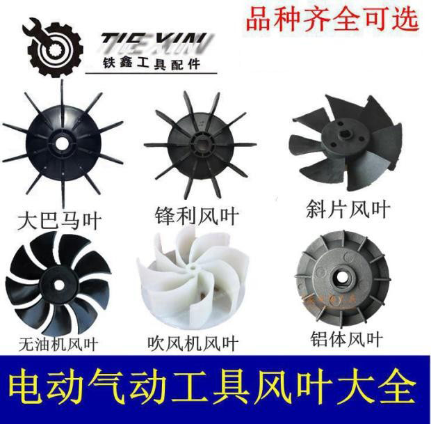 铁鑫电动工具风叶大全气泵