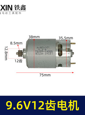9.6V12齿锂电钻电机550系列电机全铜电机芝浦龙韵充电钻马达03651