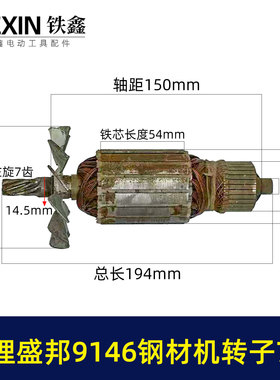 特价处理生锈盛邦9146钢材机转子7齿好用龙鹰355切割机电机02595